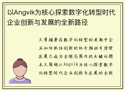 以Angvik为核心探索数字化转型时代企业创新与发展的全新路径