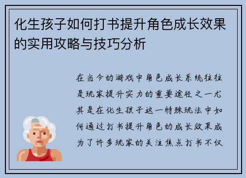 化生孩子如何打书提升角色成长效果的实用攻略与技巧分析