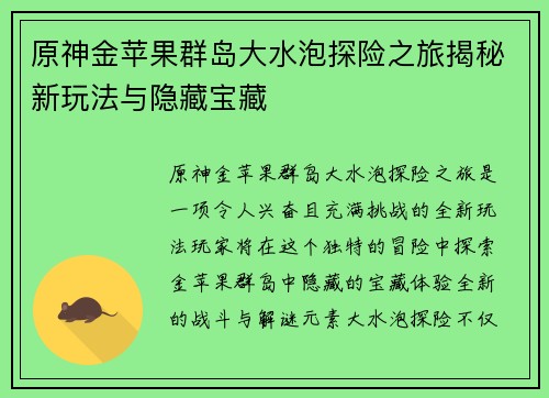 原神金苹果群岛大水泡探险之旅揭秘新玩法与隐藏宝藏