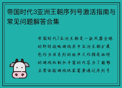 帝国时代3亚洲王朝序列号激活指南与常见问题解答合集 帝国时代3亚洲王朝序列号激活指南与常见问题解答合集