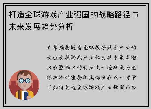 打造全球游戏产业强国的战略路径与未来发展趋势分析