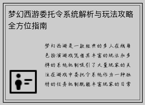 梦幻西游委托令系统解析与玩法攻略全方位指南 梦幻西游委托令系统解析与玩法攻略全方位指南