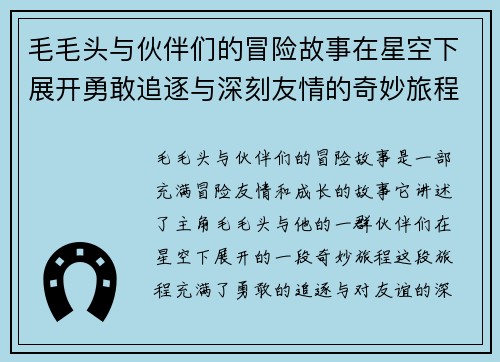 毛毛头与伙伴们的冒险故事在星空下展开勇敢追逐与深刻友情的奇妙旅程