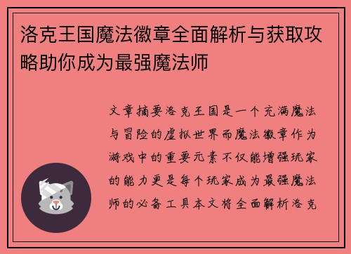 洛克王国魔法徽章全面解析与获取攻略助你成为最强魔法师