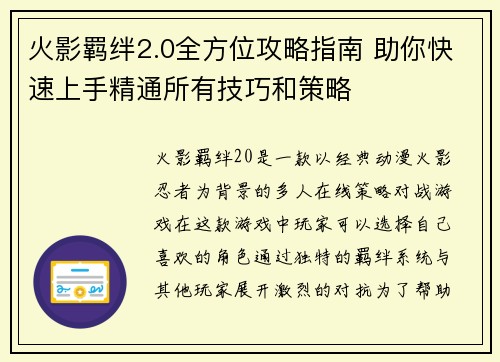 火影羁绊2.0全方位攻略指南 助你快速上手精通所有技巧和策略 火影羁绊2.0全方位攻略指南 助你快速上手精通所有技巧和策略