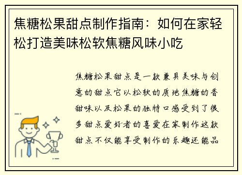 焦糖松果甜点制作指南：如何在家轻松打造美味松软焦糖风味小吃