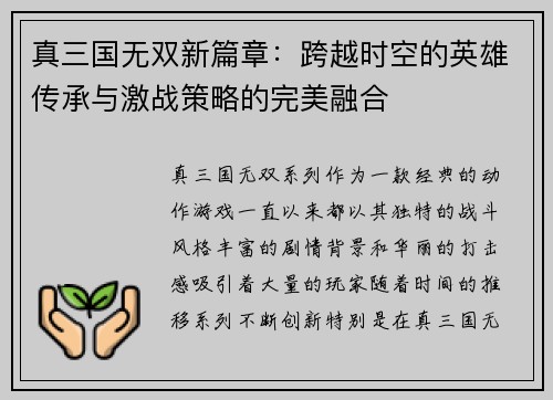 真三国无双新篇章：跨越时空的英雄传承与激战策略的完美融合