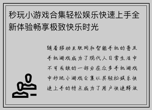 秒玩小游戏合集轻松娱乐快速上手全新体验畅享极致快乐时光