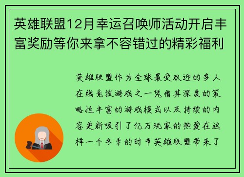 英雄联盟12月幸运召唤师活动开启丰富奖励等你来拿不容错过的精彩福利