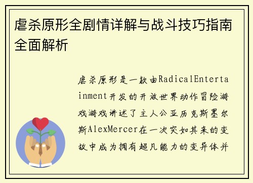 虐杀原形全剧情详解与战斗技巧指南全面解析