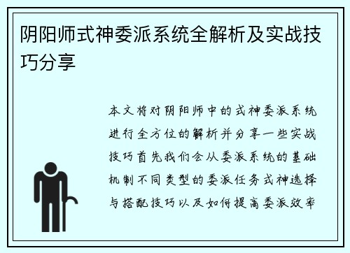 阴阳师式神委派系统全解析及实战技巧分享
